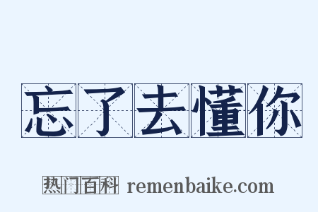 忘了去懂你是什么意思的图片